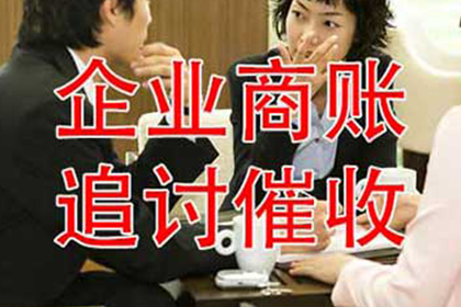 如何高效追讨他人欠款？最佳追讨流程揭秘